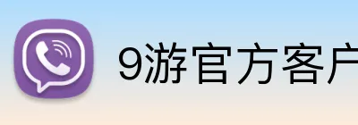 9游官方客户端 logo